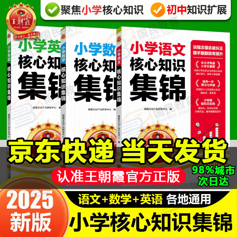 【京东配送】王朝霞小学核心知识集锦2024人教版语文数学英语一二三四五六年级教材知识点总结小学生1-6年级基础知识大盘点