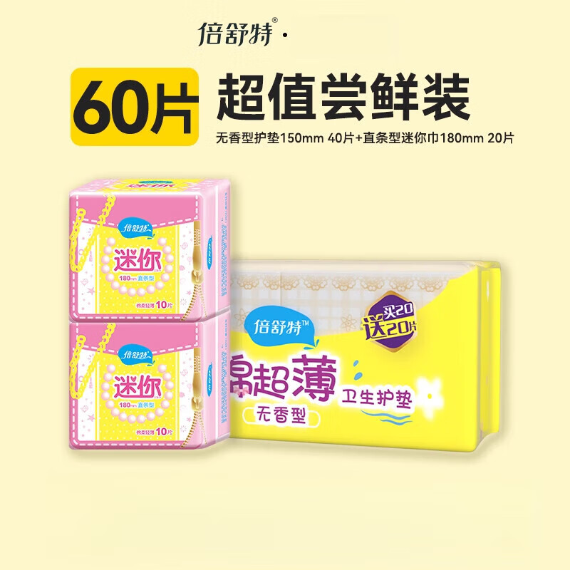 倍舒特新品護墊迷你衛(wèi)生巾日用棉柔經(jīng)期量少無感姨媽巾 迷你巾180mm+護墊150mm