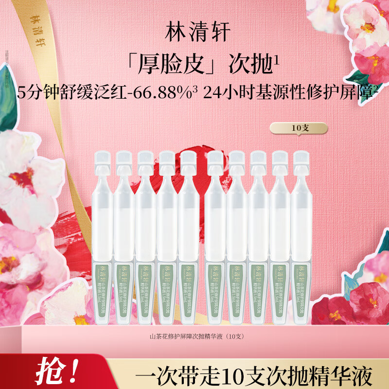 林清轩厚脸皮次抛精华液维稳修护高效保湿修护屏障舒缓肌肤泛红礼物 【舒缓泛红】到手10支
