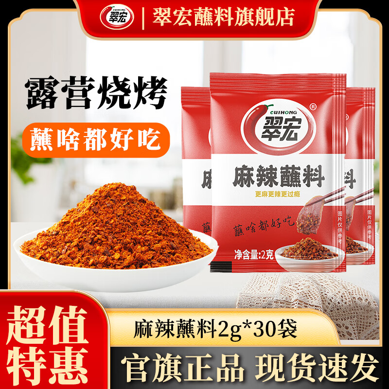 翠宏香辣碟蘸料辣椒面2g小包装外卖四川红油火锅串串烧烤干碟 【露营烧烤】麻辣蘸料2g*30袋