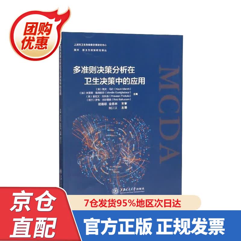 【新书正版】多准则决策分析在卫生决策中的应用国外卫生政策研究译丛 9787332200 [荷兰]罗布·巴尔