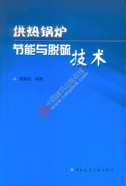供热锅炉节能与脱硫技术 解鲁生
