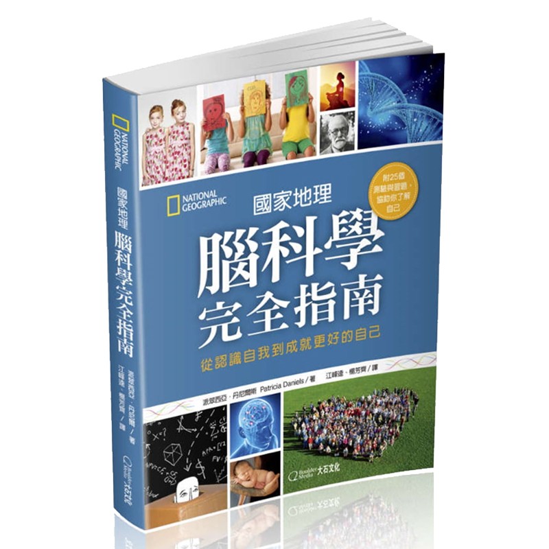 科学完全指南：从认识自我到成就更好的自己 台版原版 派翠西亚 大石国际出版