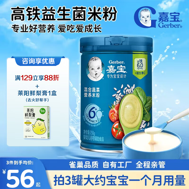 嘉宝高铁米粉蔬菜谷物婴幼儿童米糊混合口味维C宝宝6月龄混合蔬菜250g 【2段6月+】混合蔬菜营养均衡