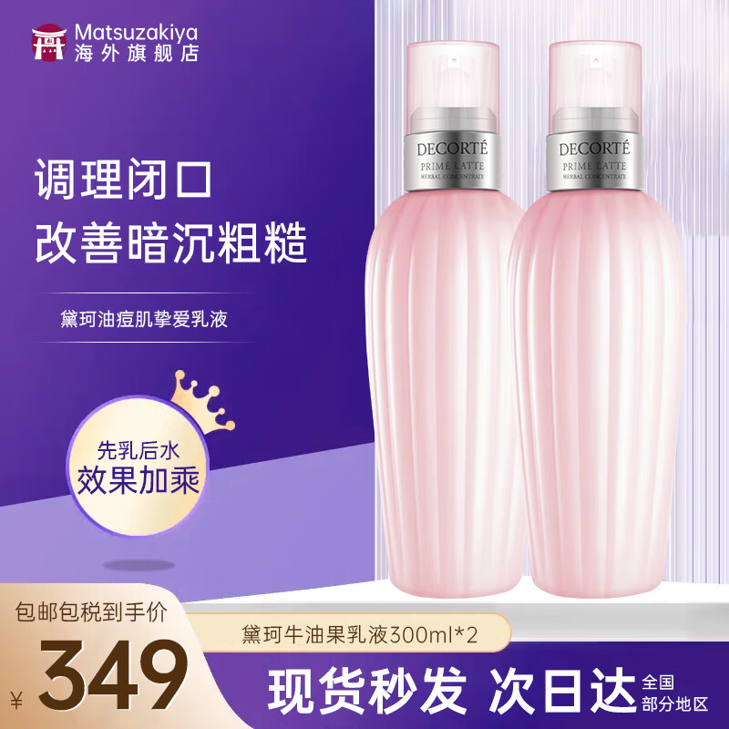 黛珂（DECORTE）牛油果乳液紫苏水水乳套装祛痘闭口护肤套装 化妆品送礼节日礼物 牛油果乳液300ml*2