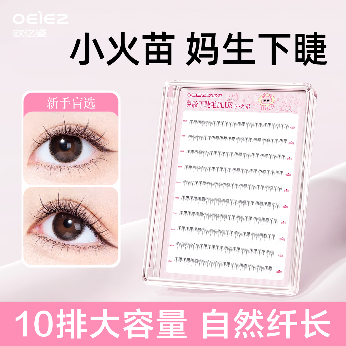 欧亿姿（oeiez）免胶小火苗下睫毛假睫毛女自然仿真适合新手无需胶水单簇眼睫毛贴