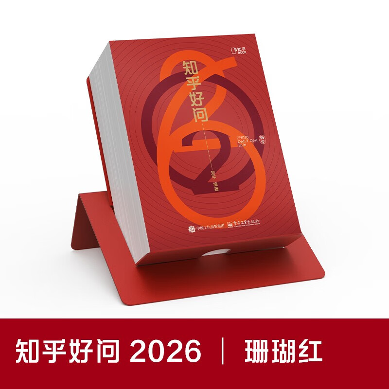 【知乎官方】2026知乎日历（珊瑚红）正版知乎好问台历 创意日历 生活百科日历 马年日历 办公室桌面手撕 新款定制台历 高级礼盒桌面摆件