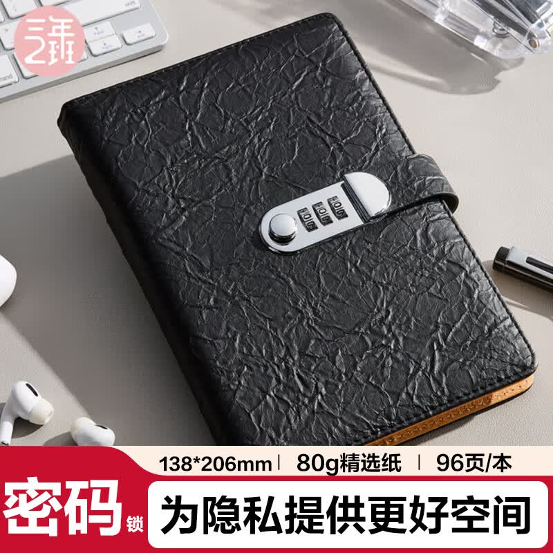 三年二班密码锁纹理皮面本带锁创意日记本笔记本本子A5/96张加厚手账本学生文具记事本日程本 朱墨黑