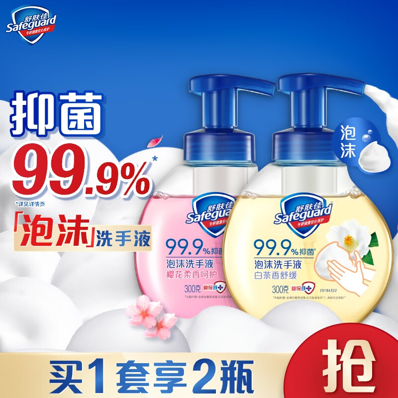 舒肤佳抑菌泡沫洗手液 樱花香300g+白茶香300g 健康抑菌99.9% 仅售59.9元