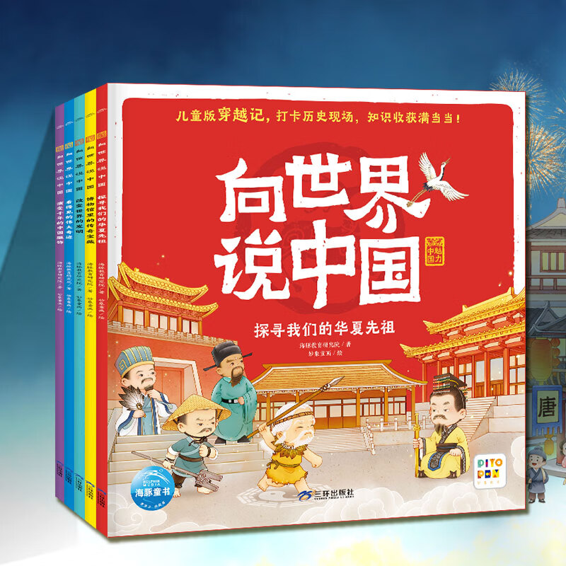 【点读版】向世界说中国全5册儿童3-6-9岁中国文化启蒙书少儿趣味历史科普百科漫画书图解感受中国魅力激发孩子阅读兴趣儿童版穿越文小鸡球球点读笔配套书籍