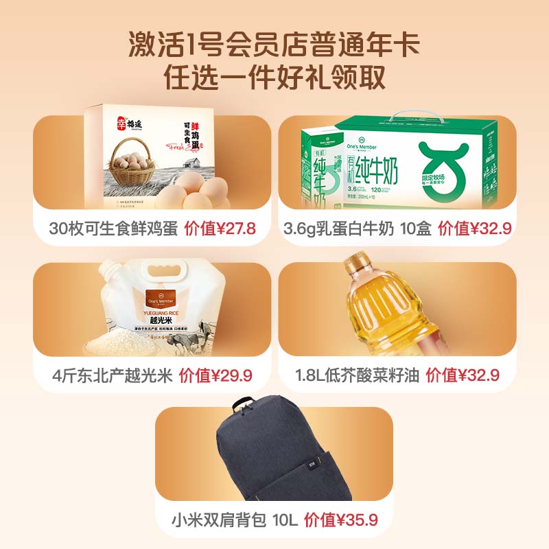 开1号会员店普通年卡 送【1箱鸡蛋（或牛奶或小米背包）】（商品需下载1号店APP领取）