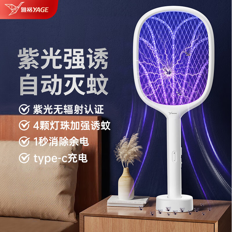 雅格(YAGE)电蚊拍充电式家用强力灭蚊灯灭蚊拍紫光诱蚊带底座一拍两用