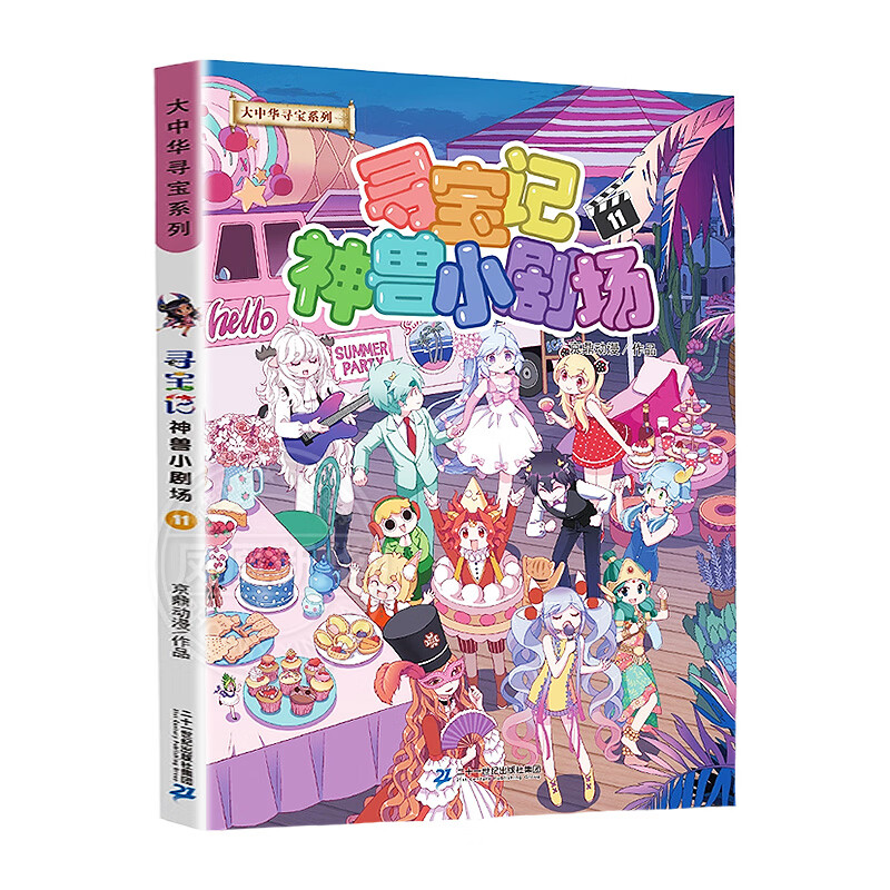 大中华寻宝系列 寻宝记神兽小剧场11 正版正货 新华书店