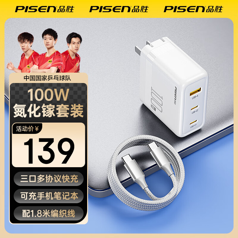品胜（PISEN）氮化镓充电器100W套装通用苹果PD45W快充iPhone17/16手机iPad联想华为PD65W笔记本mac电脑多口插头 【100W氮化镓多协议|充手机电脑】白