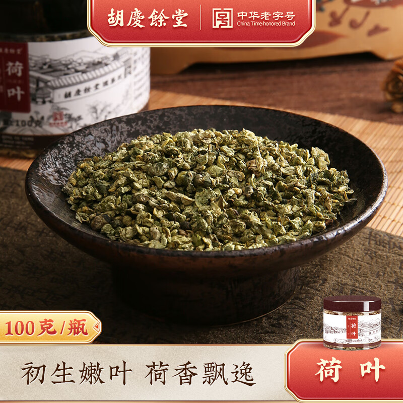 胡庆余堂荷叶100g 炒制荷叶花草茶泡水 酸梅汤乌梅汤原料 道地选材不熏硫 荷叶 100g*2罐