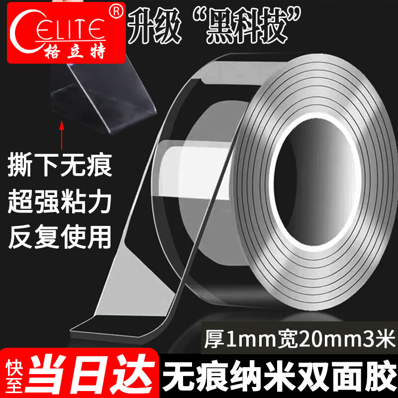 格立特（gelite）纳米胶带透明双面胶强力高粘度无痕胶不伤墙面不留痕2cm*3m爆款粘胶贴胶条无痕贴片不留胶两面胶布