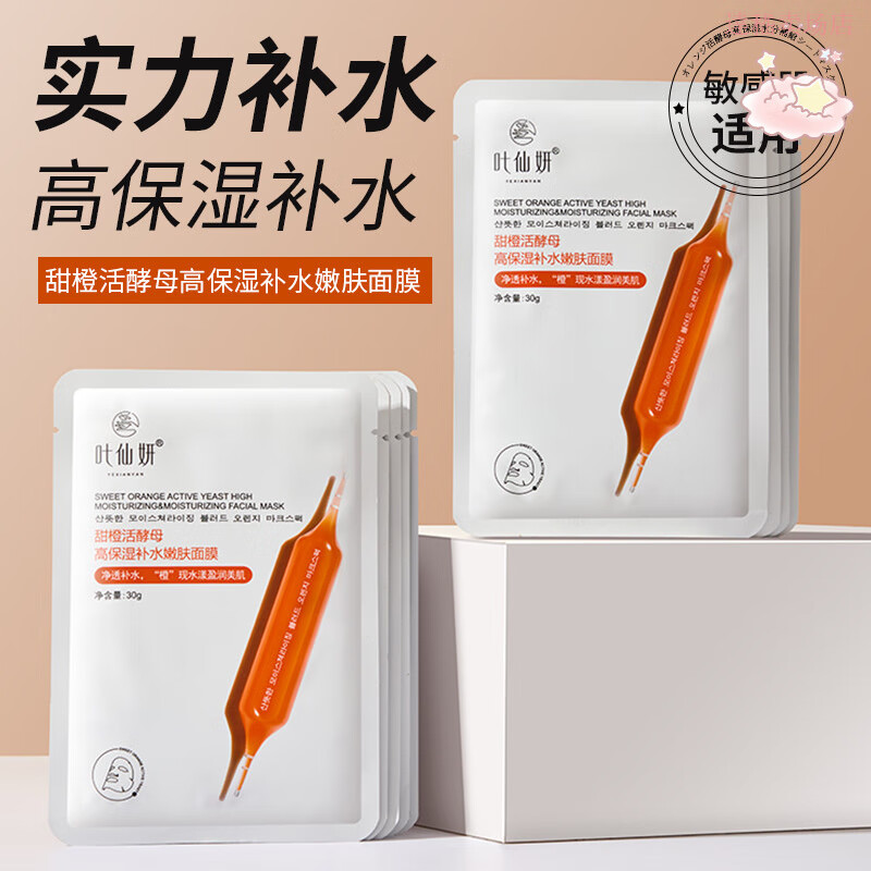 贝因维丝澳莱莉血橙面膜活酵母高保湿补水嫩肤嫩滑润肤熬夜肌祛黄亮白抗氧 补水保湿面膜【二盒装】 官方直售