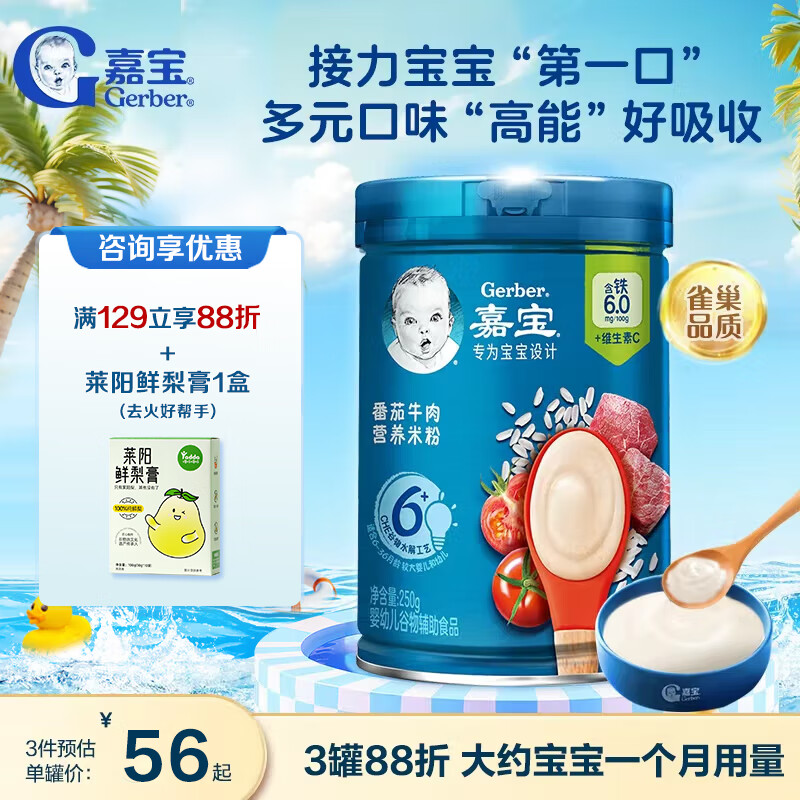 嘉宝高铁米粉宝宝婴幼儿童米糊含DHA活性益生菌6月龄果蔬类胡萝卜250g 【2段6月+】番茄牛肉多元营养