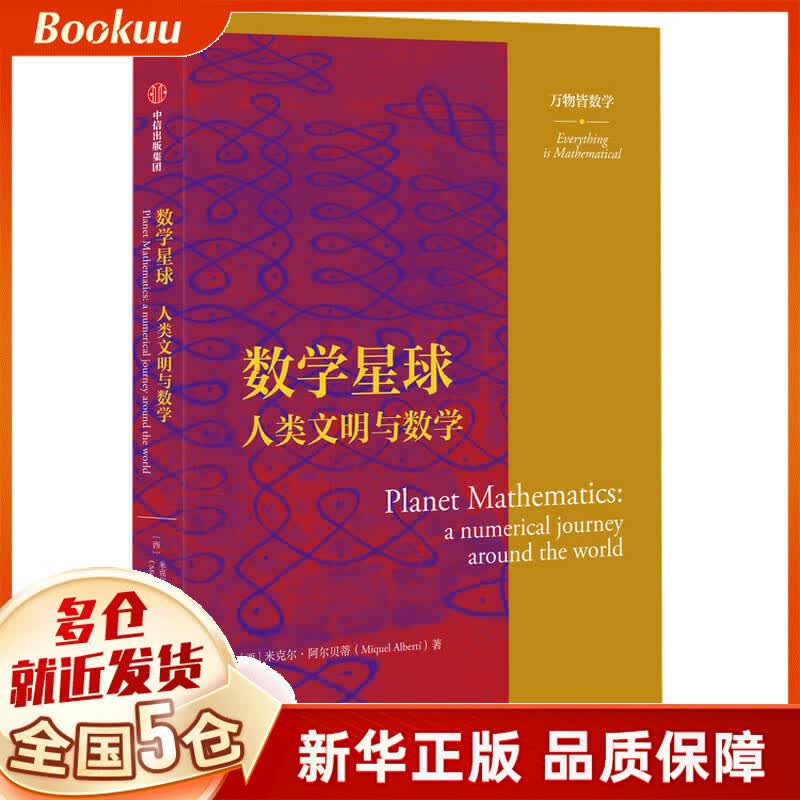 数学星球(人类文明与数学)/万物皆数学