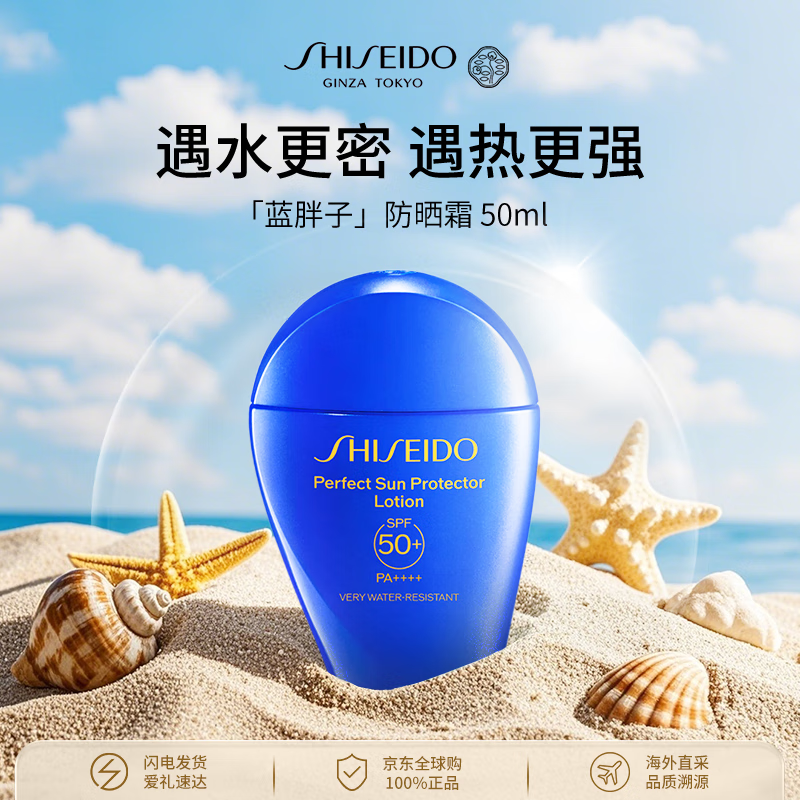 资生堂蓝胖子防晒霜50ml SPF50+防水防汗面部护肤水润隔离防晒