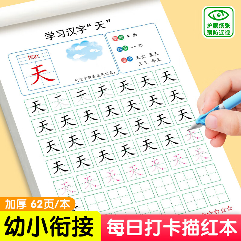 幼小衔接幼儿园描红本汉字描红拼音描红数字描红1-100笔画笔顺描红3-6岁儿童练字帖每日打卡练字写字一日一练天天练幼儿点阵控笔训练启蒙早教书籍图书零基础入门5到6岁中班大班学前班6到7岁描红字帖 汉字