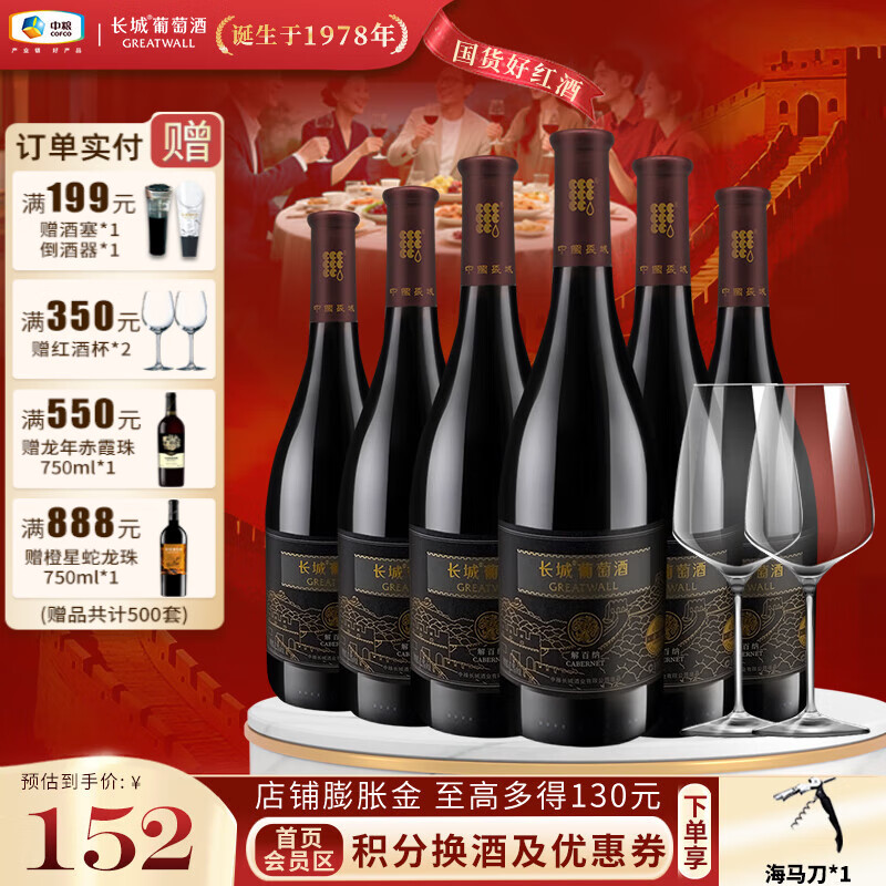 长城（GreatWall）金标解百纳国产干红葡萄酒 入门红酒舒顺易饮 中粮集团 整箱750ml*6瓶+红酒杯*2
