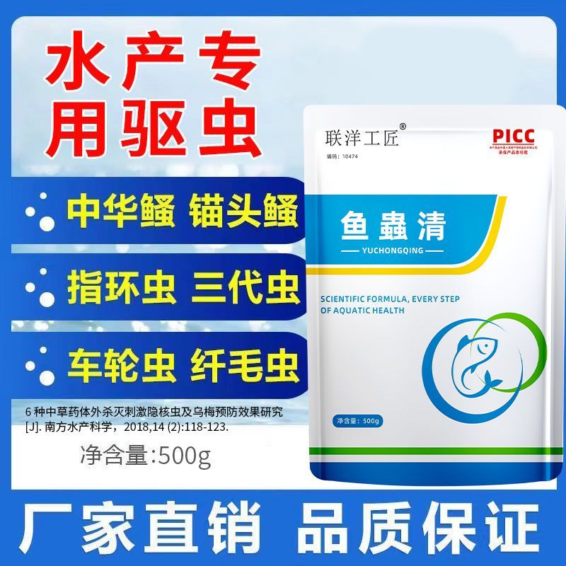 萌洋工匠鱼蟲清成分温和线虫蛋白虫指环虫锚头鳋草鱼黑鱼鲢鱼水产养殖