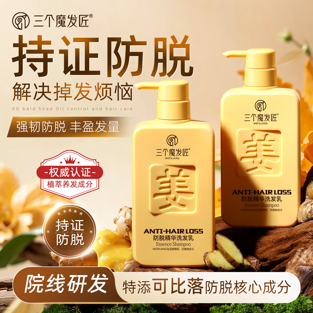 三个魔发匠防脱生姜洗发水500g男士侧柏叶去屑止痒育固发育发洗发露头膏第1 防脱精华洗发乳 500ml*2瓶 京东折扣/优惠券