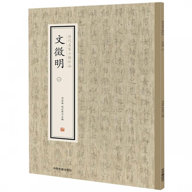 文徵明(1)/历代名家小楷珍品