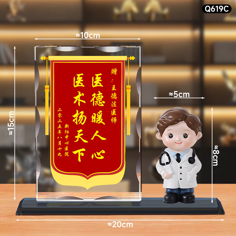 鼎亦8.19医师节水晶锦旗定制摆件礼品送医生创意感谢纪念品实用礼物 【锦旗水晶+C款男玩偶】（赠送礼盒）