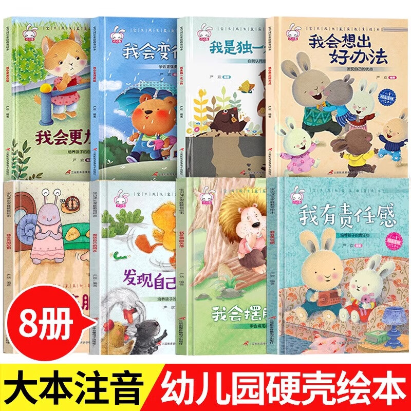 精装硬壳儿童绘本3–6岁 幼儿园绘本阅读老师推荐 【硬壳8本】儿童成长第1辑 无规格