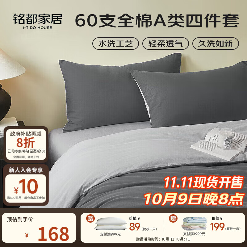 MIDO HOUSE铭都床上四件套纯棉60支水洗棉床单 深云灰配银鱼灰 1.5m床笠款