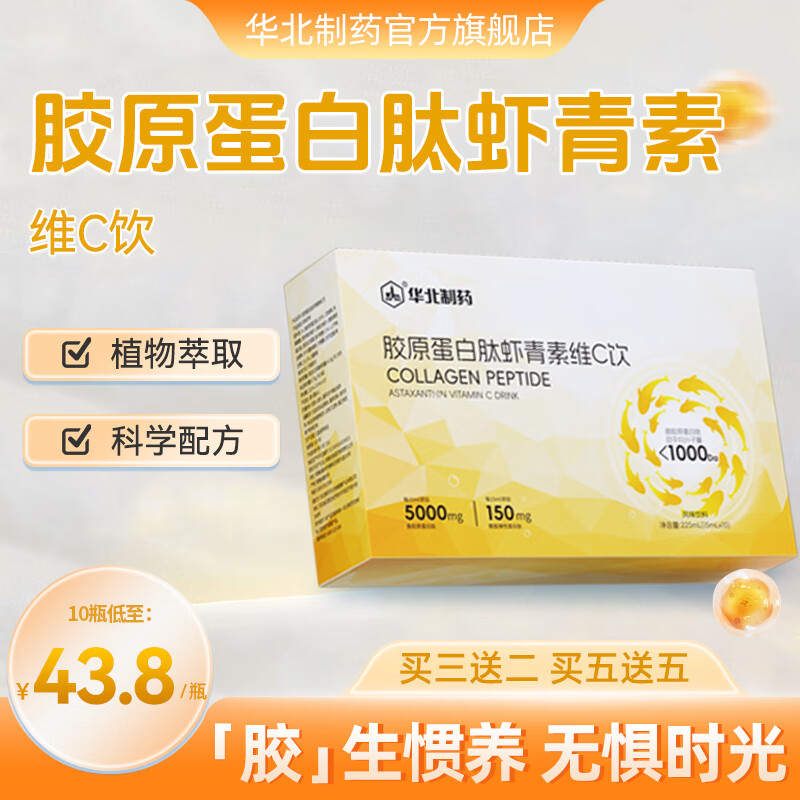 华北制药胶原蛋白肽虾青素维C饮独立包装口服液正品官方旗舰店 1盒体验装