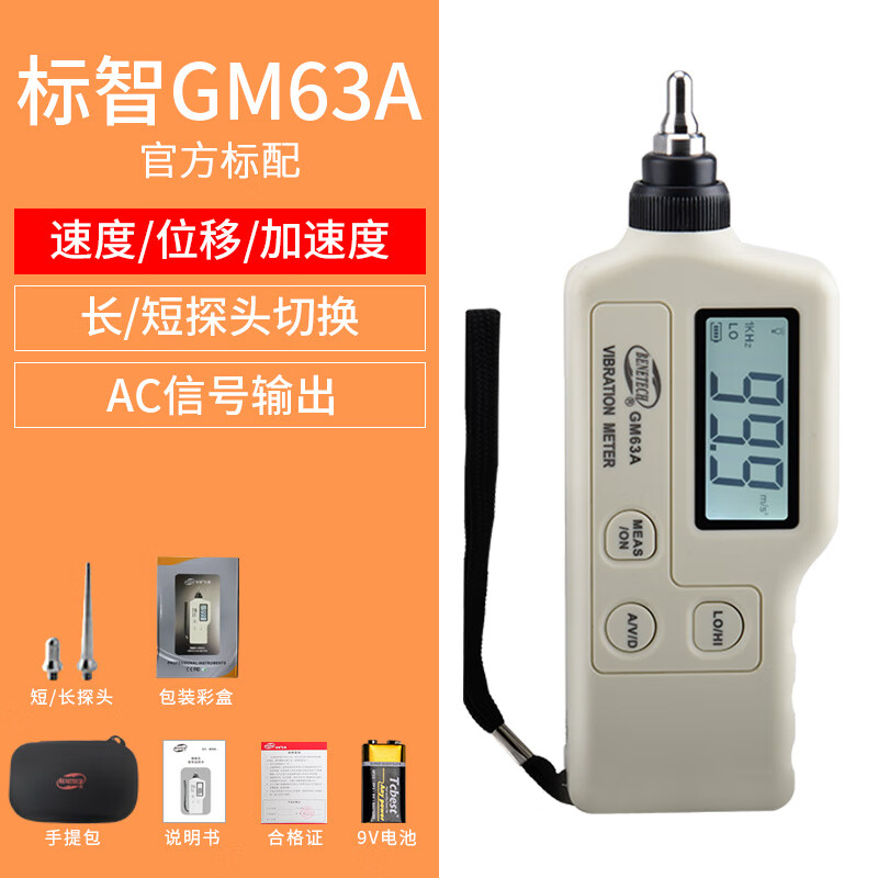 標(biāo)智數(shù)字一體式測振儀GM63A測振儀振動測量儀機(jī)械故測震儀測震筆 GM63A(塑料提箱)