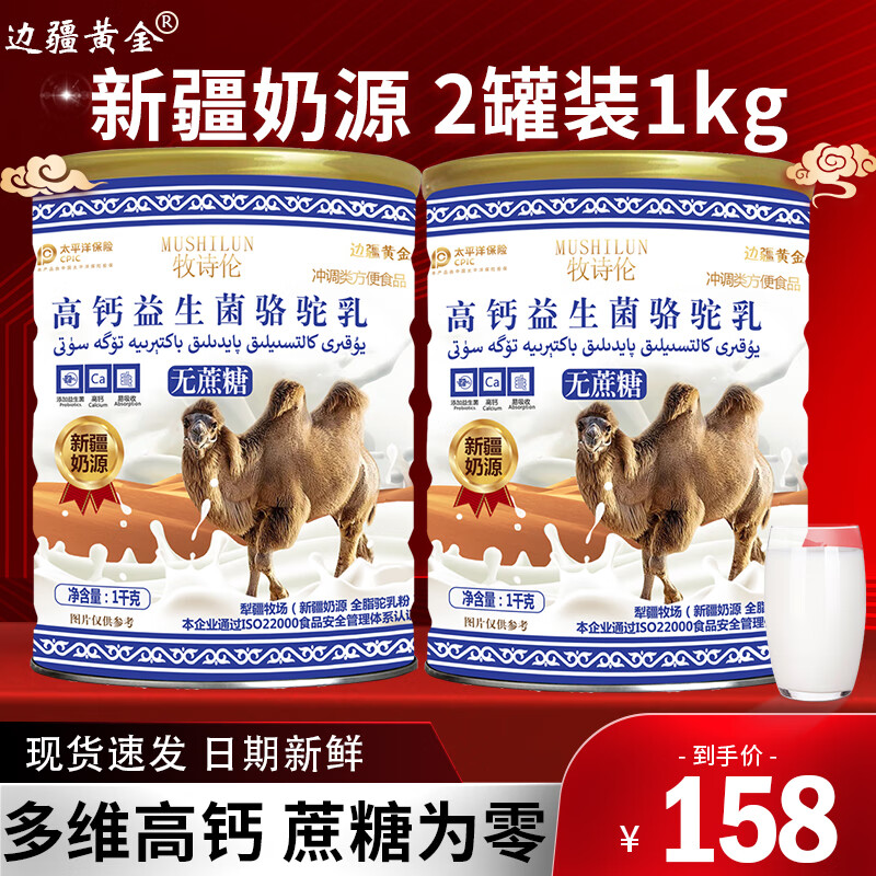 边疆黄金无蔗糖添加骆驼奶粉新疆正宗奶源中老年成人儿童益生菌高钙粉 大罐（2罐装）