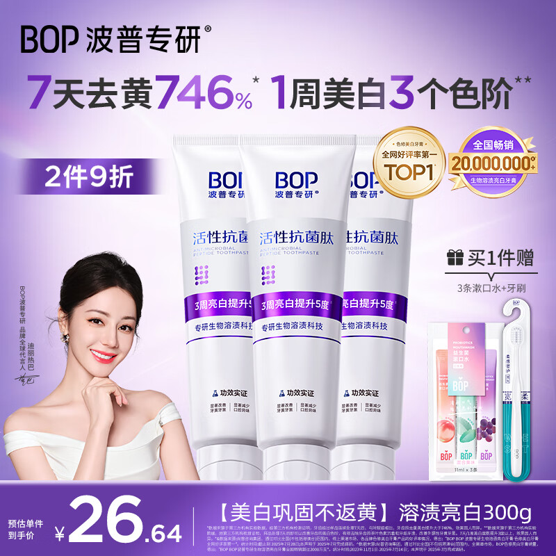 波普专研（bop）迪丽热巴同款色修美白牙膏抗菌肽紫色亮白去牙渍溶渍3支