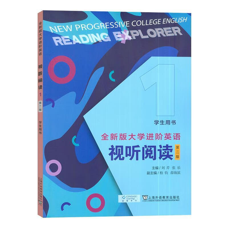 视听阅读(第2版)(1)(学生用书)-全新版大学进阶英语 上海外语教育出版社 新华正版书籍