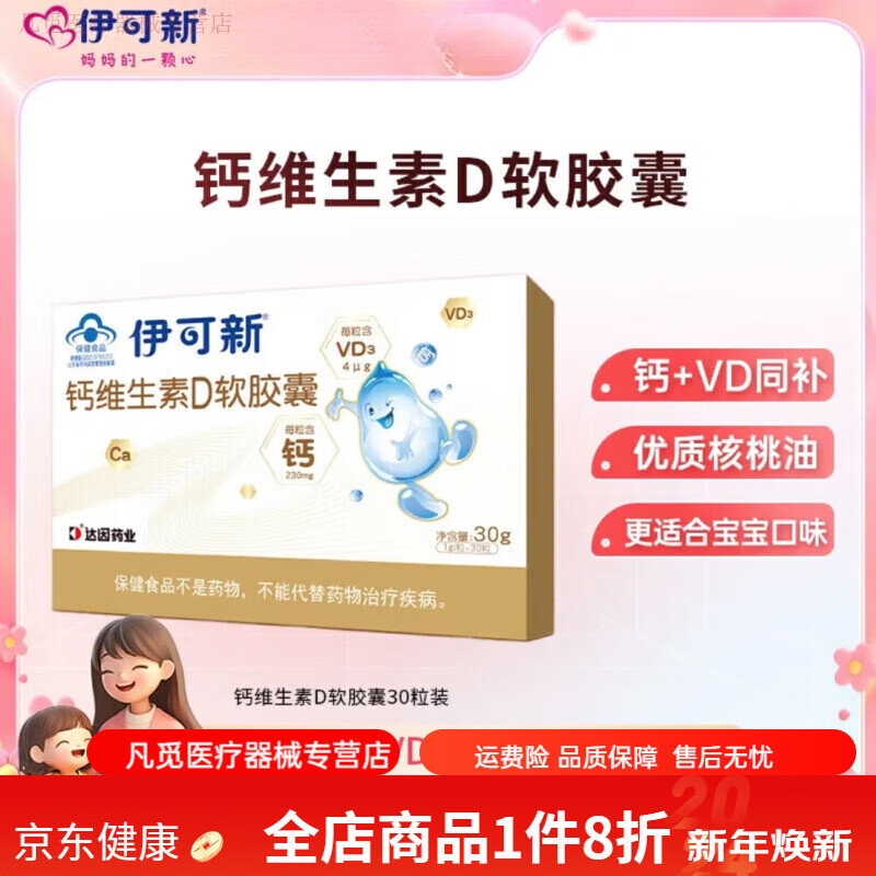 伊可新鈣維生素d3軟膠囊補鋅嬰兒補鐵鈣鋅同補口服液鈣鐵鋅口服液三合一 [1歲+]補鈣滴劑膠囊一盒裝