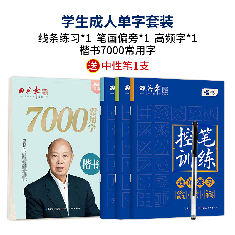 田英章楷書(shū)行書(shū)字帖成年人控筆訓練字帖男女生漂亮字體大學(xué)生硬筆速成字帖高中生正楷臨摹鋼筆字帖小學(xué)初 店長(cháng)推薦學(xué)生成人單字套裝4本