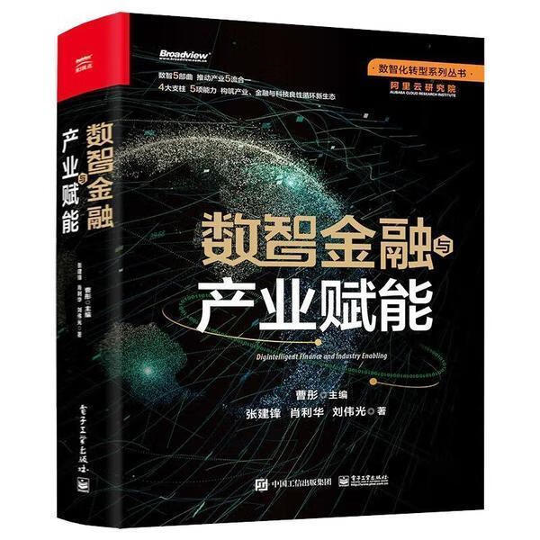 数智金融与产业赋能曹彤电子工业出版社9787121429767 金融与投资书籍