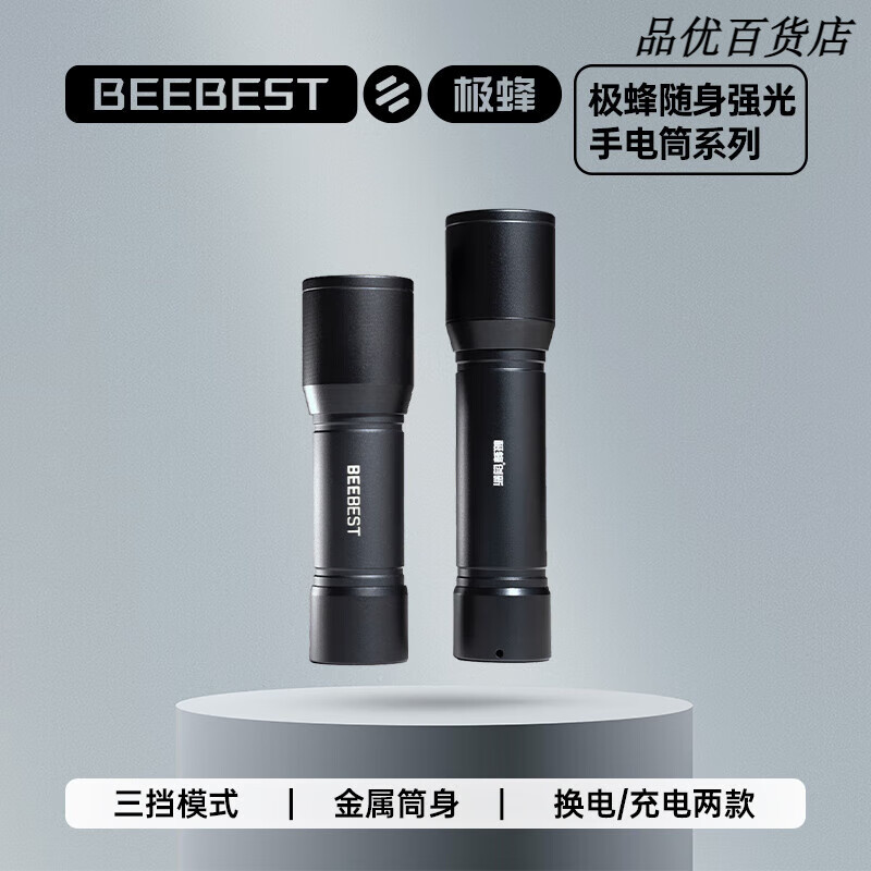 极蜂(BeeBest)新款可充电/换电池手电筒强光超亮户外便携迷你电筒长续航 换电池款