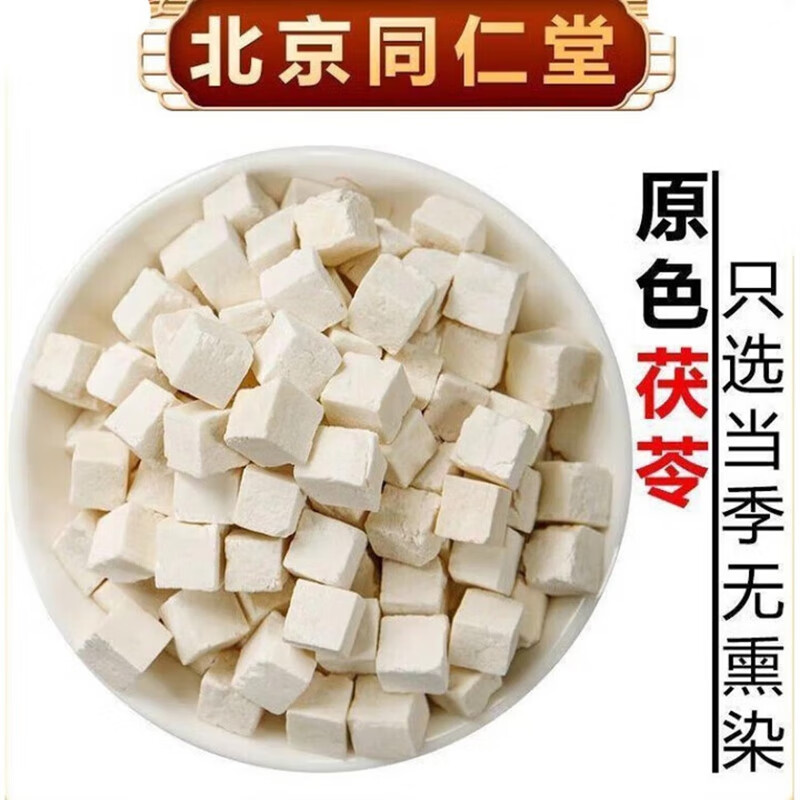 朕皇北京同仁堂茯苓白茯苓块可磨茯苓粉无熏硫搭中药药材煲汤泡茶 150g/盒 【1盒装】