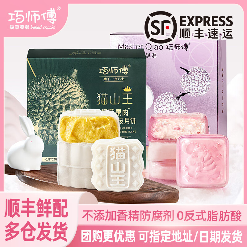 巧师傅玫瑰荔枝冰皮月饼广式流心月饼礼盒装中秋节团购送礼礼品糕点240g 荔枝冰皮月饼1盒+榴莲冰皮1盒