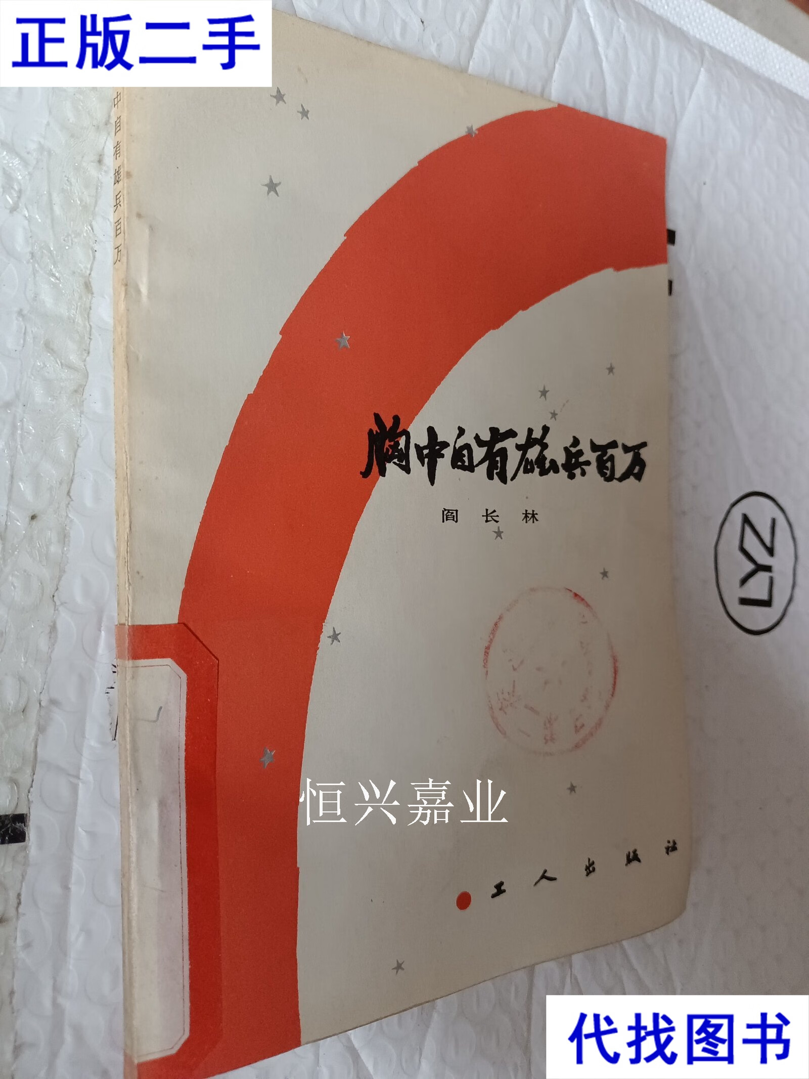 胸中自有雄兵百万,阎长林著,1983版 周培林,赵洁 工人出版社二手书