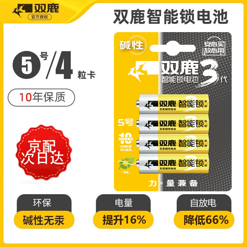 双鹿电池双鹿5号五号智能锁专用电池用于密码锁电子锁指纹锁鹿客voc三星凯迪仕德施曼智能门锁等  【5号】智能锁电池卡装【4粒】