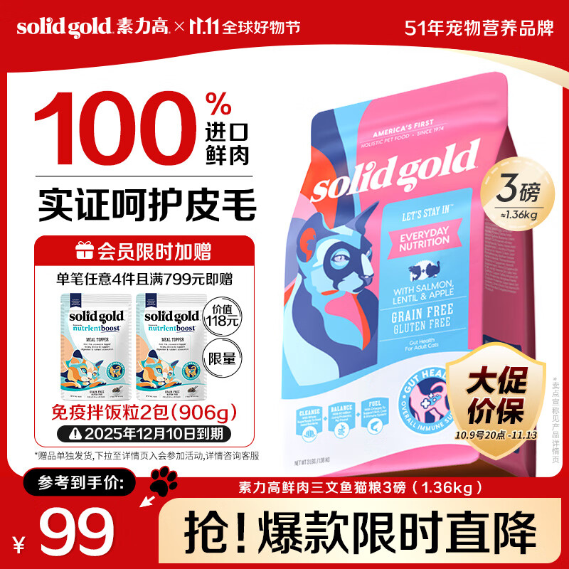 素力高（SolidGold）进口高蛋白鲜肉三文鱼含鱼油美毛减少掉毛成猫粮3磅/1.36kg