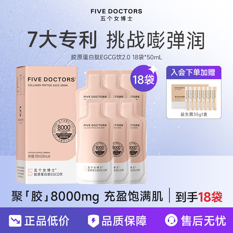 五个女博士鱼胶原蛋白肽EGCG饮2.0口服液8000mg鱼胶胶原蛋白肽小分子袋装 【EGCG饮 2.0版本】18袋（旅行便携装）