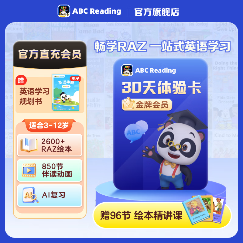 ABC Reading【官方旗舰】ABCreading金牌会员月卡3-12岁儿童0基础英语启蒙美国原版RAZ启蒙绘本RAZ分级读物绘本 【金牌会员】30天体验卡（赠96节绘本精讲课） ABC Reading会员