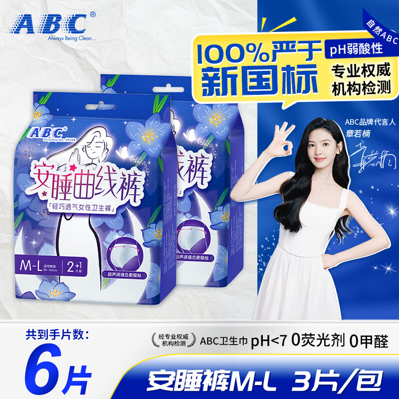 ABC安睡曲线裤透气不闷热防侧漏经期裤型卫生巾夜用安全防漏 M-L码 6条 80-140斤