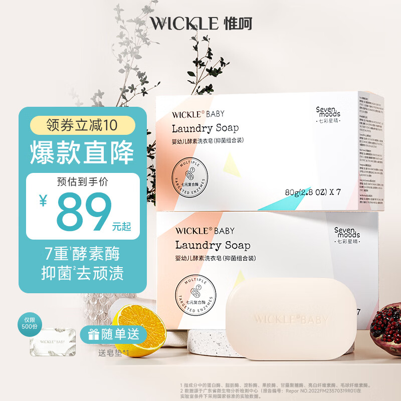 WICKLE婴儿洗衣皂新生婴儿宝宝专用衣物护理酵素抑菌洗衣皂 七色皂80g*7/盒(2盒组合装) 京东折扣/优惠券